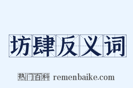 坊肆反义词是什么意思的图片